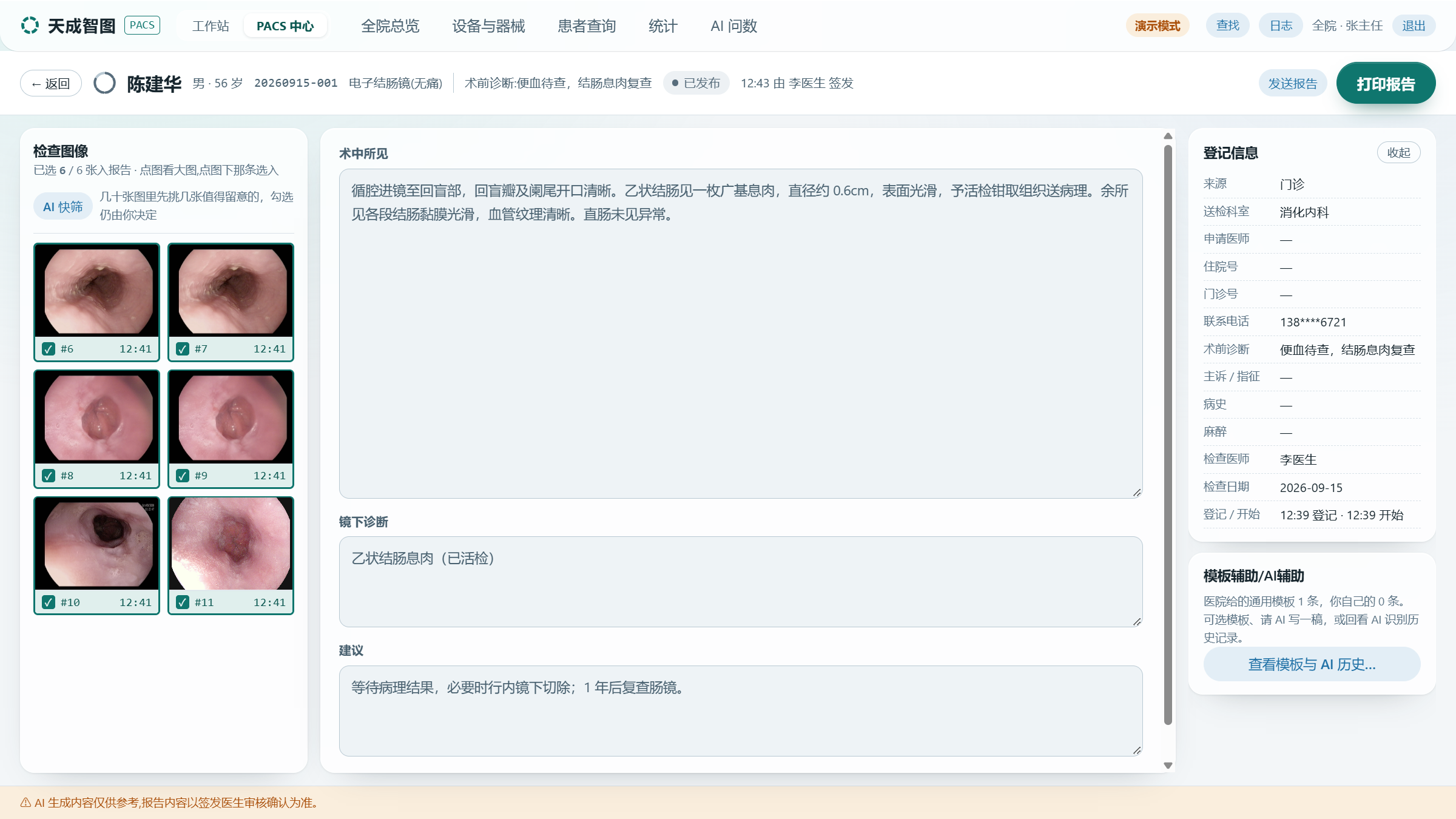 天成 Mini PACS调阅患者报告界面截图