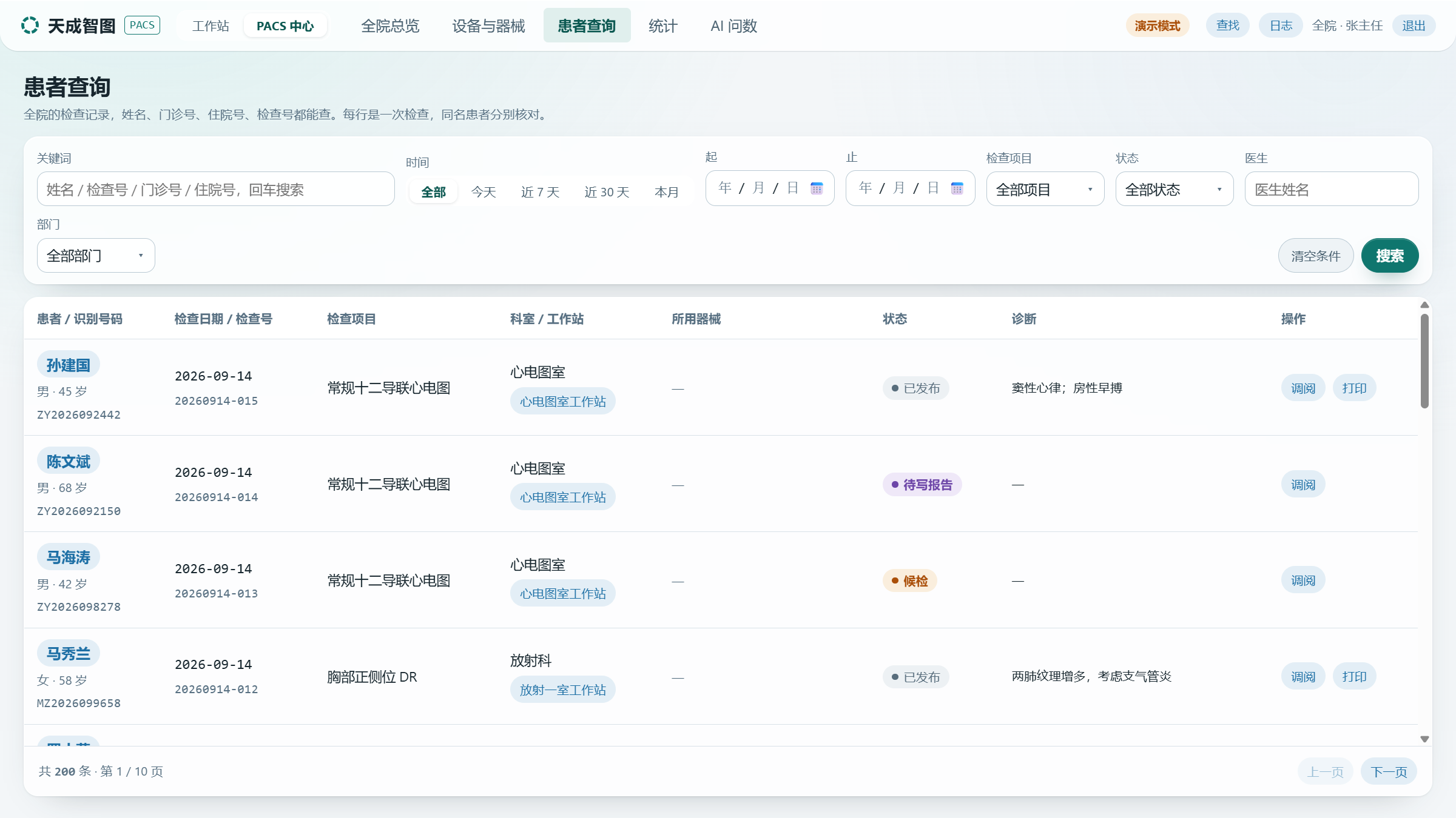 天成 Mini PACS数据查询界面截图