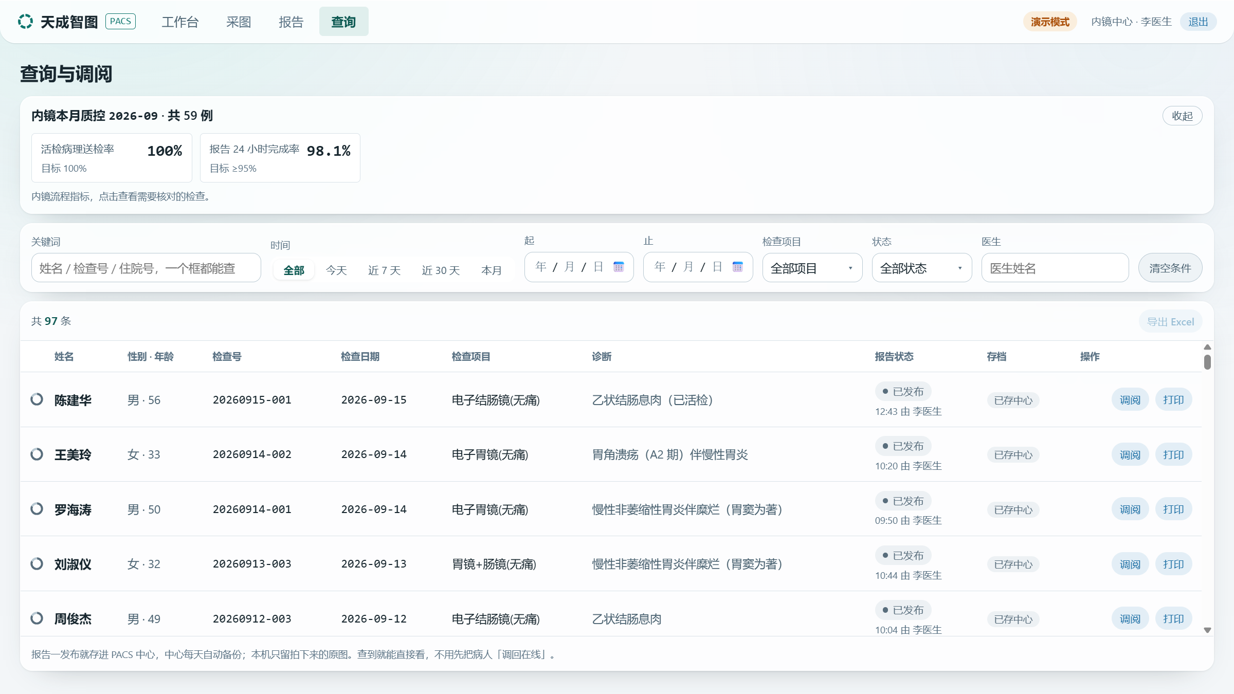 天成内镜工作台查询与统计界面截图